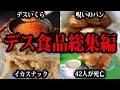【ゆっくり解説】汚染いくらが日本中に送られた事件！？ヤバすぎるデス食品事件総集編