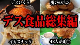 【ゆっくり解説】汚染いくらが日本中に送られた事件！？ヤバすぎるデス食品事件総集編
