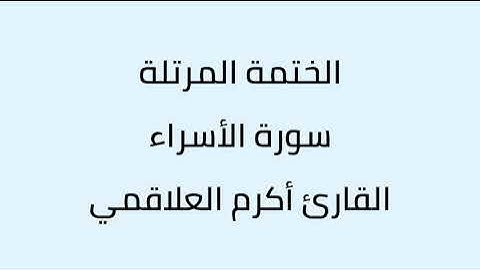 سورة الأسراء القارئ أكرم العلاقمي