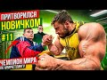 Чемпион Мира по Армрестлингу притворился новичком #11 | Пранк с AKIMBO 69