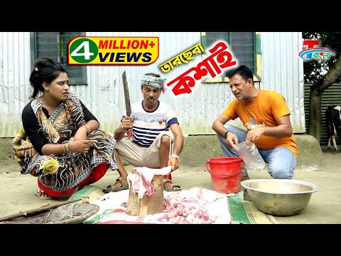 তারছেঁরা  কসাই । ১০০ % হাসির কৌতুক । Tarchera Koshai |  Tarchera Vadaima 2020