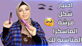 كيف اختار الماسكرا المناسبة لرموشي  منة يسرى  Menna Yossry ️