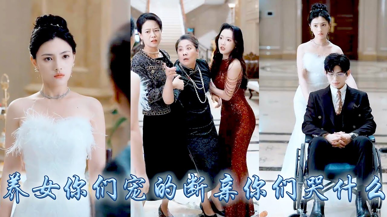 全家人偏寵養女卻把她當成聯姻工具，在他們眼裏她不過是個上不了臺面的鄉下女孩，她開啟毒舌技能懟天懟地當場斷親，後來被那個高不可攀的商界大佬撿回家寵成了寶，偏心眼的家人悔不當初卻換不來她一個眼神！#復仇