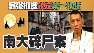 南大碎尸案刁爱青【上集】史上最强推理,锁定第一现场 南大碎尸案刁爱青【上集】史上最强推理,锁定第一现场