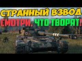 ВСТРЕТИЛ ОЧЕНЬ СТРАННЫЙ ВЗВОД! ПОСМОТРИ ЧТО ОНИ ВЫТВОРЯЮТ!