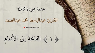 الفاتحة إلى الأنعام (١ من ٥) - القارئ عبدالباسط عبدالصمد