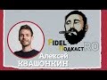 ФидельПодкастро #4 - Алексей Квашонкин