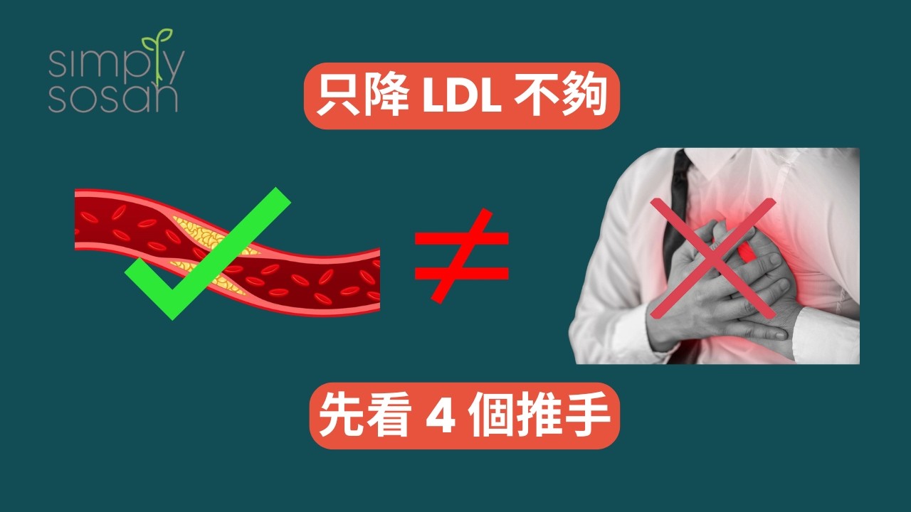 【SimplySosan Podcast】只降低 LDL，為何未必等於降低心血管風險？40+ 女性一定要懂的代謝關鍵