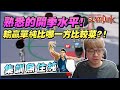 熟悉的開季水平！輸贏單純比哪邊比較菜？｜slamdunk｜【花枝丸-灌籃高手】