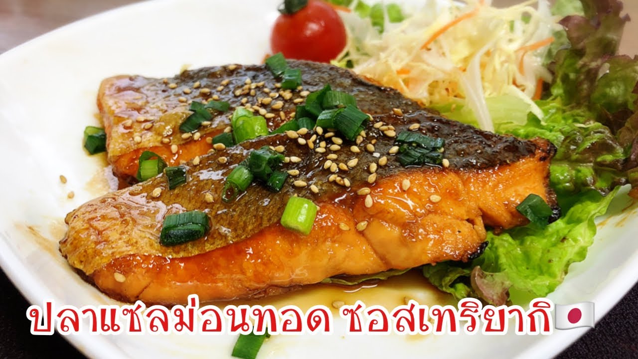 แซลม่อนทอดซอสเทริยากิ ง่ายๆ อร่อยด้วยซอสเทริยากิต้นฉบับแบบญี่ปุ่น🇯🇵|照り焼きサーモン