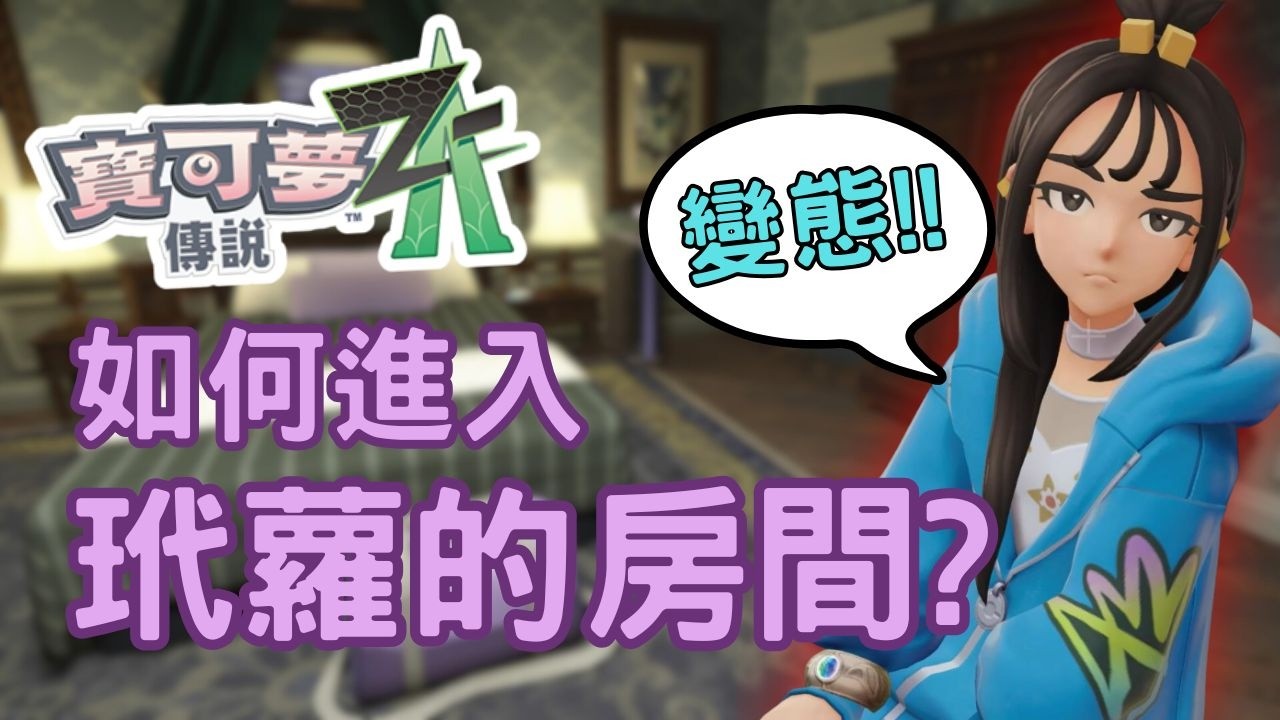 【寶可夢傳說 Z-A】隱藏的「廢案房間」 還是DLC區域呢?