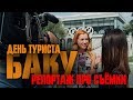 &quot;День туриста: Баку&quot; на Ictimai TV (передача &quot;Carçı&quot;)