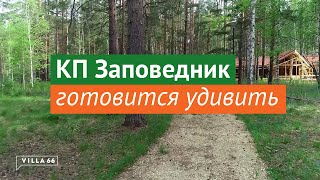 КП Заповедник готовится удивить