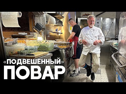 Шеф-повар с травмой ноги теперь «летает» по собственной кухне