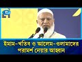 ধর্মীয় প্রতিষ্ঠানের কমিটি গঠনে ইমাম-খতিব ও আলেম-ওলামাদের পরামর্শ নেয়ার আহ্বান: ডা. শফিকুল | Rtv News