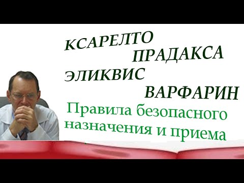 Ксарелто. Прадакса. Эликвис. Правила безопасного приема антикоагулянтов. Видеобеседа для ВСЕХ.