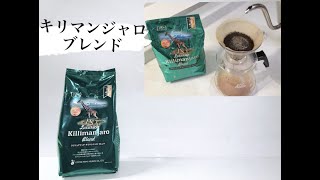 ラグジュアリッチ・キリマンジャロ・ブレンドを飲んでみた！