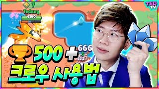 스타파워 장착! 500+ 물몸 크로우 쇼다운 보여드립니다 브롤스타즈