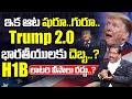 H1B లాటరి వీసాలు రద్దు ? టాలెంట్ ఉంటేనే అమెరికాకు! Trump 2.0 ఇక ఆట షురూ గురూ | H1B Visa | M Prudhvi