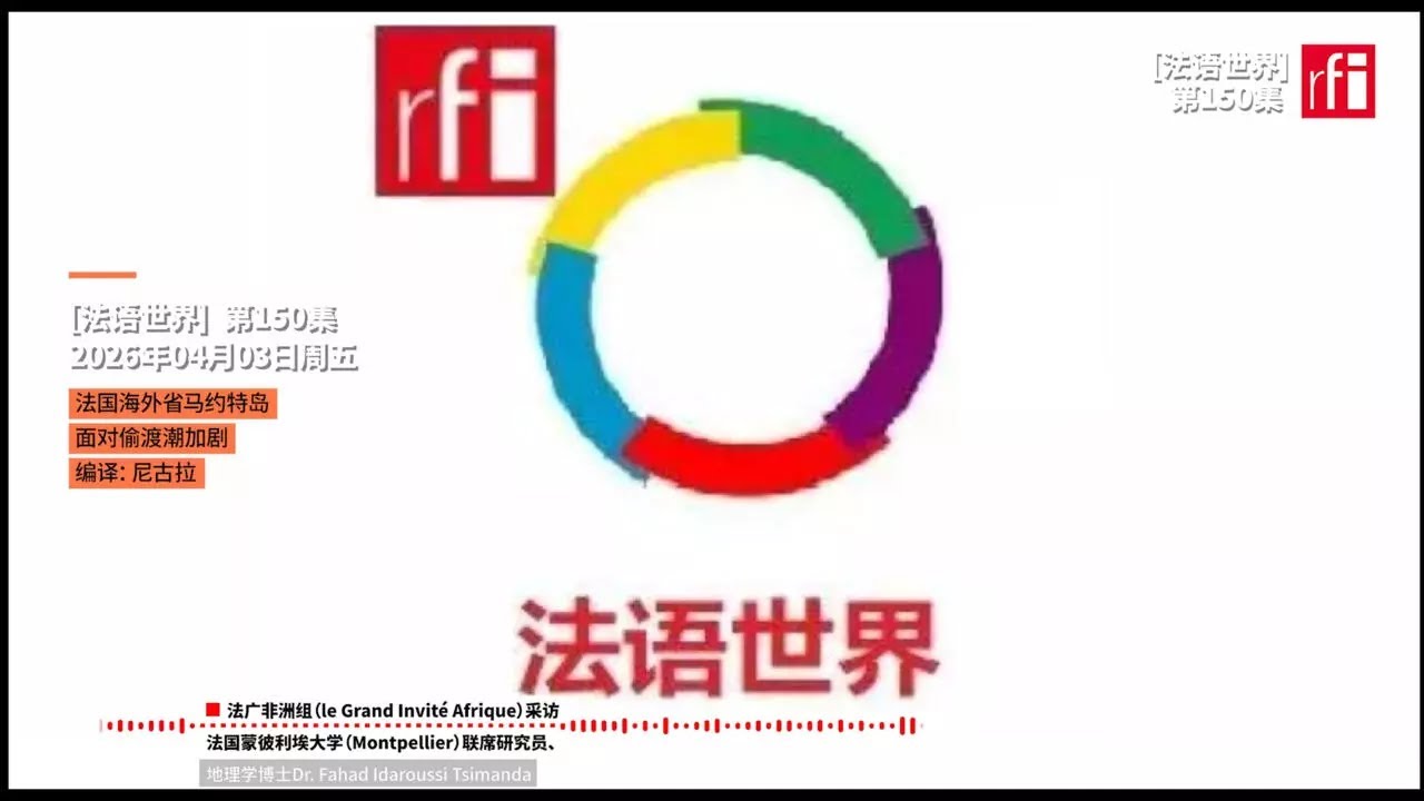 [法语世界]第150集-法国海外省马约特岛面临的非洲偷渡潮加剧 • RFI - 法广 - YouTube