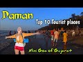 दमन - भारत का एक खूबसूरत पर्यटक स्थल, Daman top 10 tourist places