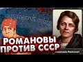 РОМАНОВЫ И СЛАВЯНСКИЙ СОЮЗ В ПОЛЬШЕ - HOI4: No Step Back