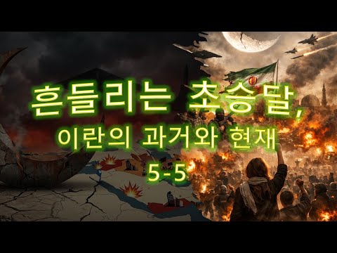 흔들리는 초승달, 이란의 과거와 현재, 5-5