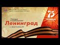 Говорит и показывает Ленинград на Фонтанка.РУ 9 мая 2020г.