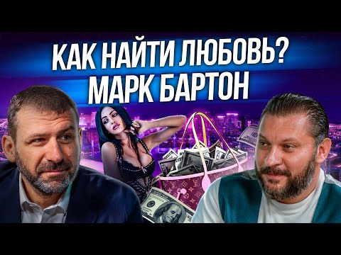 Каких женщин выбирают богатые? Как найти любовь? Интервью миллиардера Рыбакова и психолога Бартона