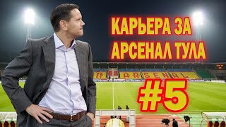 КАРЬЕРА ЗА АРСЕНАЛ ТУЛА #5 / НАЛАЖАЛ С ВИДЕО / / ПЕРВОЕ МЕСТО БЛИЗКО /