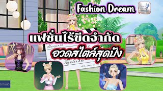 Fashion Dream เกมแฟชั่น อวดสไตล์ของคุณ รีวิวแบบเร็วๆพร้อมเพลงเพลินๆน๊า❤️ #เกมใหม่ #fashiondream screenshot 3