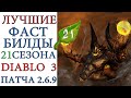 Diablo 3: Лучшие фастранные билды для  21 сезона патча 2.6.9