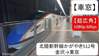 【車窓】北陸新幹線 かがやき512号 金沢→東京【全区間】