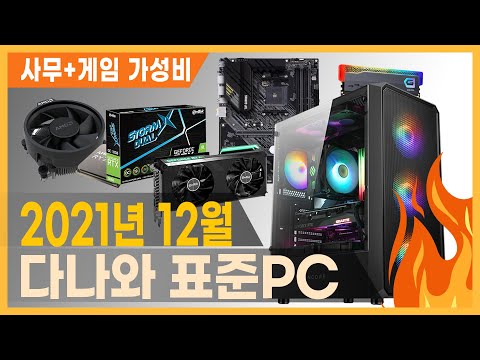 라이젠 5600G에 RTX 3060을 더했더니 올라운드 킹성비 본체가 탄생했다 [다나와 표준PC 12월 선정]