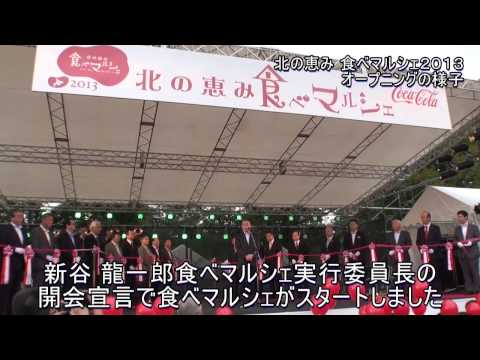 【味・グルメ】北の恵み「食べマルシェ2013」オープニングの様子