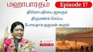 Episode 17 - திரௌபதியை ஐவரும் திருமணம் செய்ய போவதாக தருமன் கூறல்