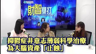 【財智雙打】抑鬱症非意志薄弱 科學治療為大腦資產「止蝕」