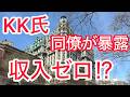 ＫＫ氏　同僚が暴露　収入ゼロ ! ?