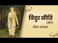 विदुर नीति l Vidur Niti l अध्याय 4 l Hindi
