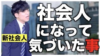 【あるある】大学生が社会人になって気づいた事【就職】
