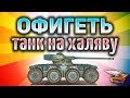 НОВЫЙ МАРАФОН! Получи на халяву колёсный прем Panhard EBR 75 (FL 10)