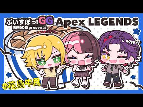 【 Apex Legends 】 ぶいすぽGGスクリム 二日目花鳥牛月🐮【ぶいすぽっ！/橘ひなの】