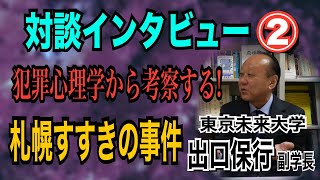 【犯罪心理学者 出口保行氏】対談インタビュー② 犯罪心理学から考察「札幌すすきの事件」ヘリコプター ペアレント！【小川泰平の事件考察室】# 1433
