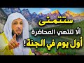 كلام جميل أول يوم في الجنة ستتمنى أن لا تنتهي المحاضرة لـ الشيخ سعد العتيق