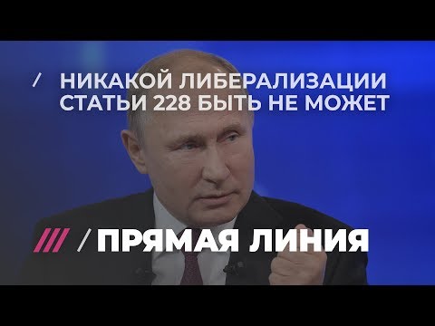 «Угроза для нации, для народа, для людей»: Путин против либерализации статьи 228