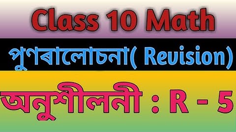 class10 math chapter Revision.class 10 math Ex R-5 Q no 1 to 7 solution in assamese