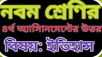 class 9 history assignment 4th week||নবম শ্রেণির ৪র্থ সপ্তাহের ইতিহাস অ্যাসাইনমেন্টের উত্তর পত্র।