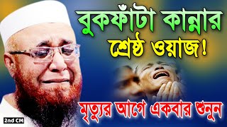 ওয়াজটি শুনে কলিজা ছিডে কান্না আসে মুফতি নজরুল ইসলাম কাসেমী ওয়াজ। Mufti Nazrul Islam Kasemi waz 2023