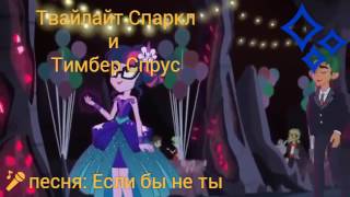 PMV - Если бы не ты { Твайлайт Спаркл и Тисбер Спрус } ( на заказ для Валерии Смаил )