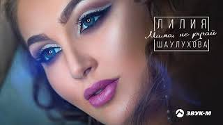 Лилия Шаулухова - Мама, не ругай | Премьера трека 2019